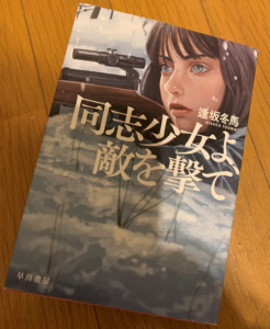 「同志少女よ敵を撃て」読了