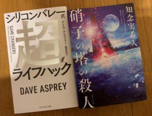 「超ライフハック」「硝子の塔の殺人」購入