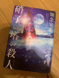 「硝子の塔の殺人」読了