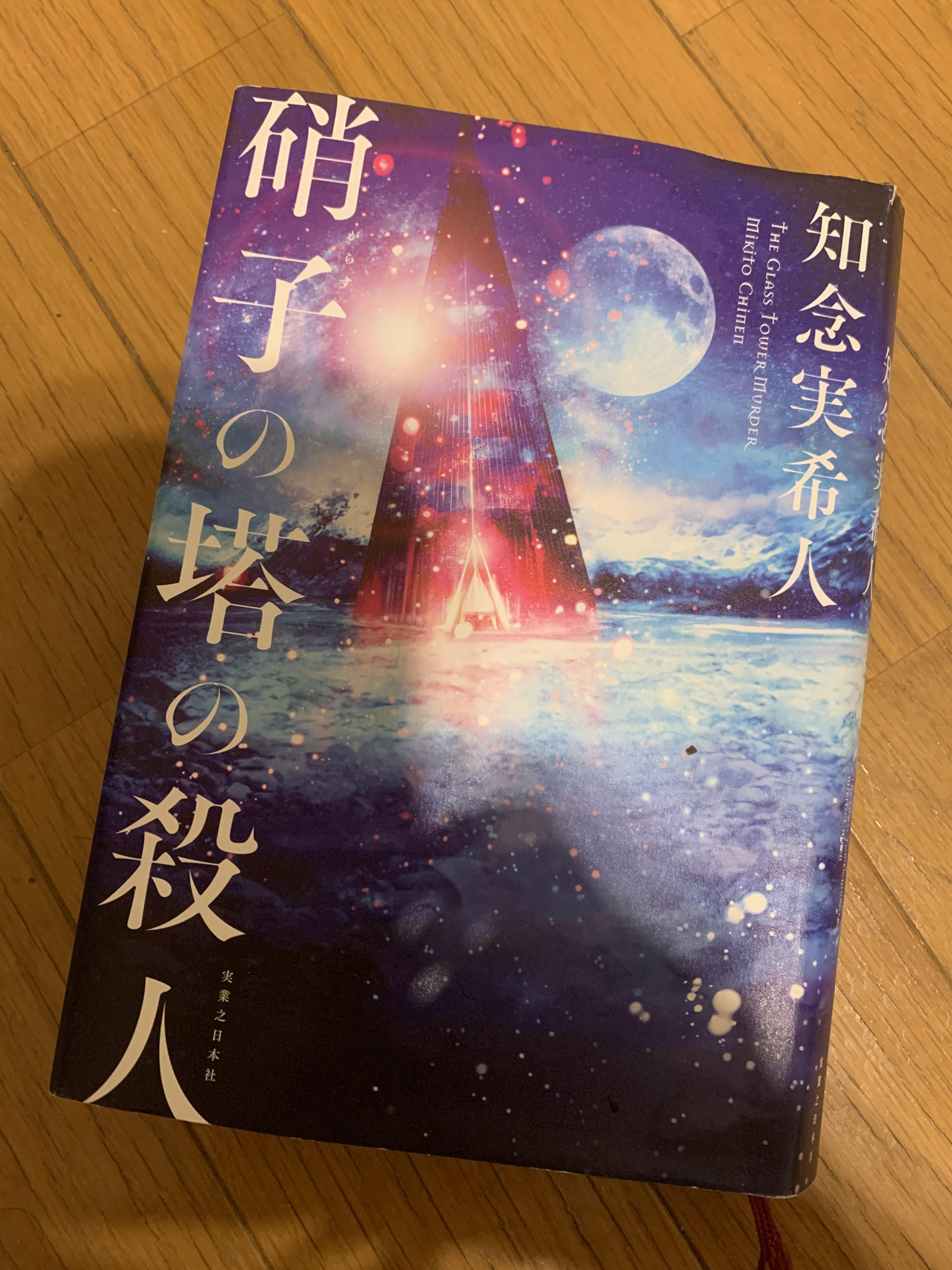 「硝子の塔の殺人」読了