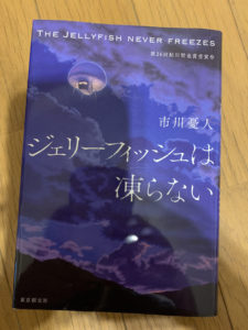 「ジェリーフィッシュは凍らない」　読了