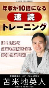 「年収が１０倍になる速読トレーニング」　読了