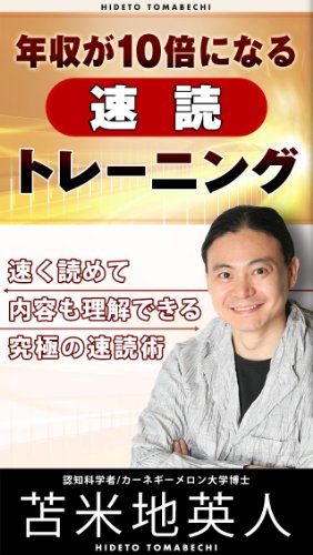 「年収が１０倍になる速読トレーニング」　読了