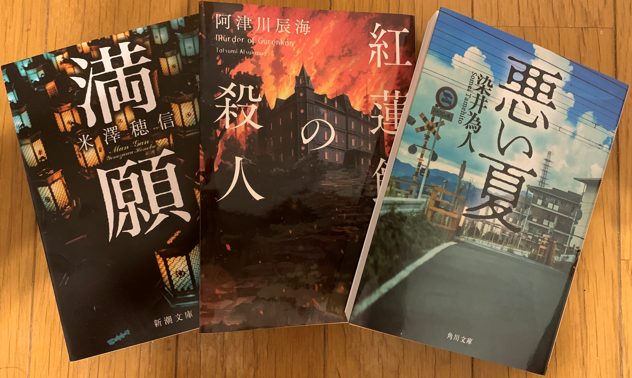 「満願」「紅蓮館の殺人」「悪い夏」　購入