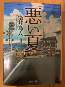 「悪い夏」　読了