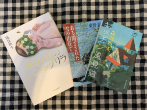 「ある閉ざされた雪の山荘で」「キッチン風見鶏」「滅びの前のシャングリラ」購入
