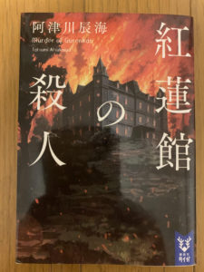 「紅蓮館の殺人」　読了