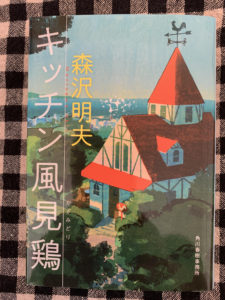 「キッチン風見鶏」　読了