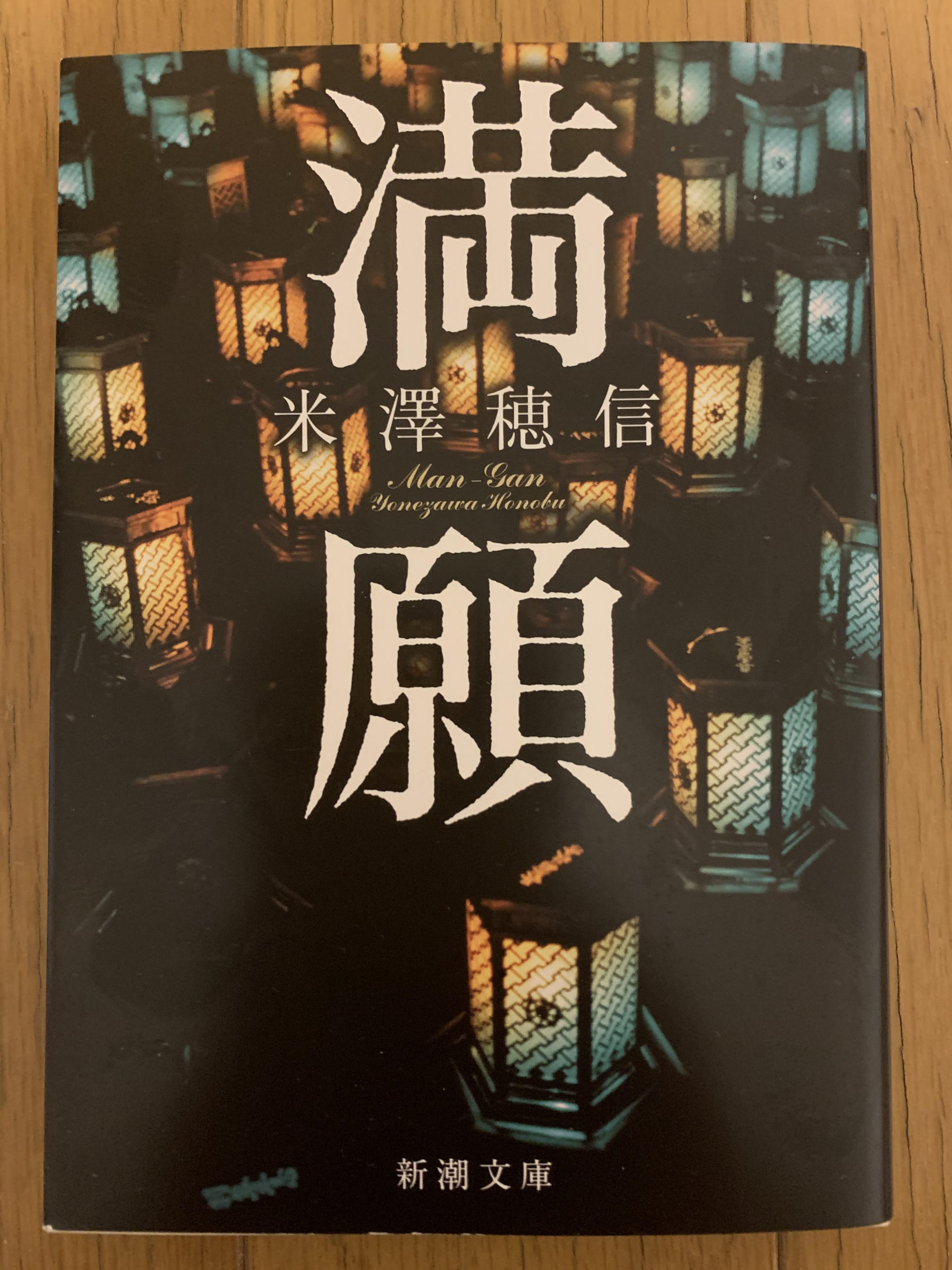 「満願」　読了