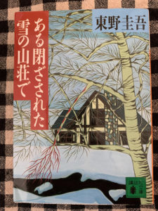 「ある閉ざされた雪の山荘で」　読了