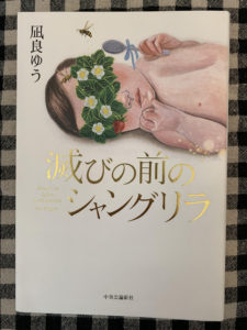 「滅びの前のシャングリラ」　読了