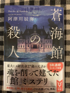 「蒼海館の殺人」　読了