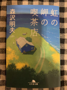 「虹の岬の喫茶店」　読了