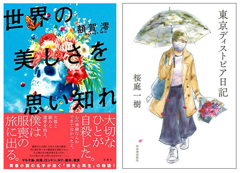 「東京ディストピア日記」「世界の美しさを思い知れ」購入