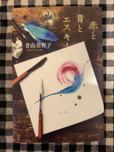 「赤と青とエスキース」　読了