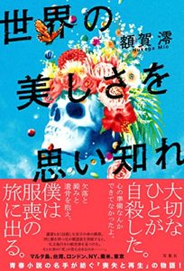 「世界の美しさを思い知れ」読了