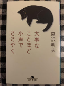 「大事なことほど小声でささやく」読了
