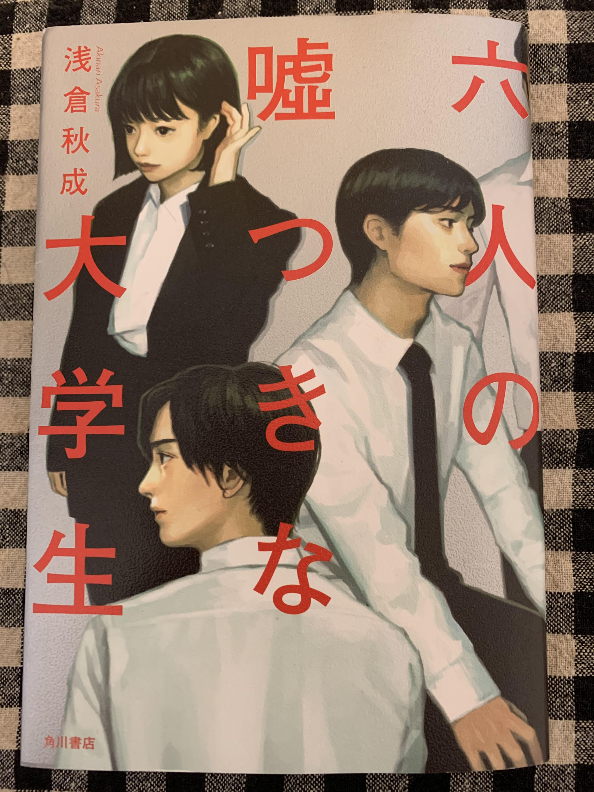 「六人の嘘つきな大学生」読了