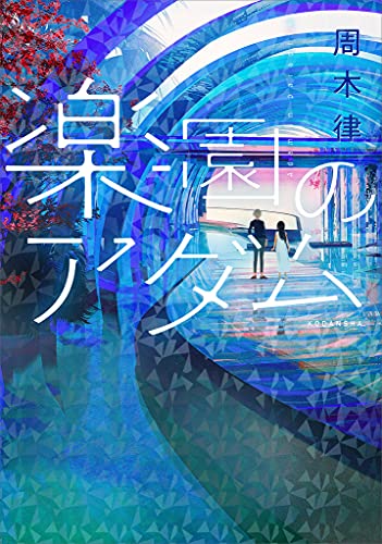 「楽園のアダム」読了