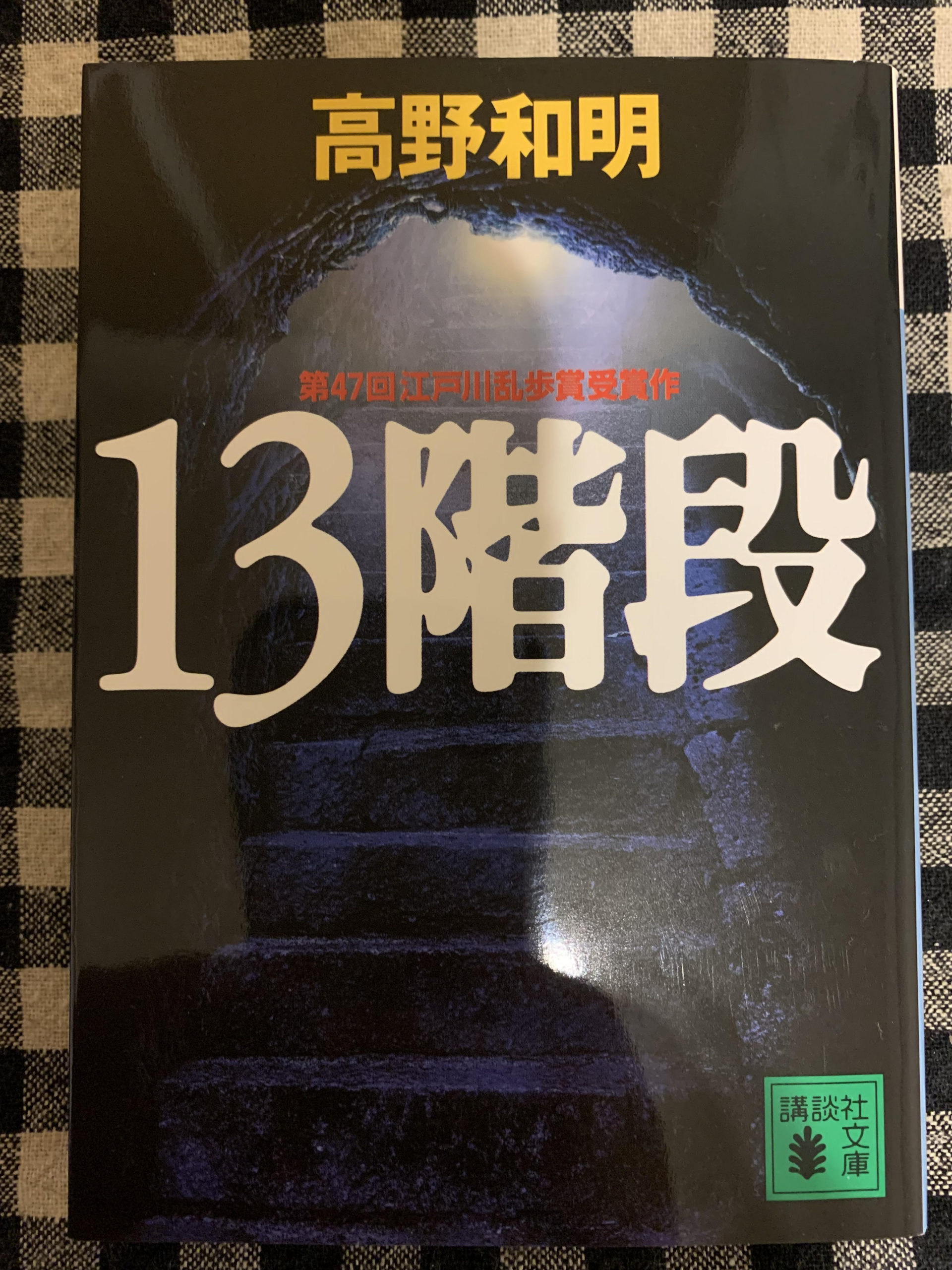 「１３階段」読了