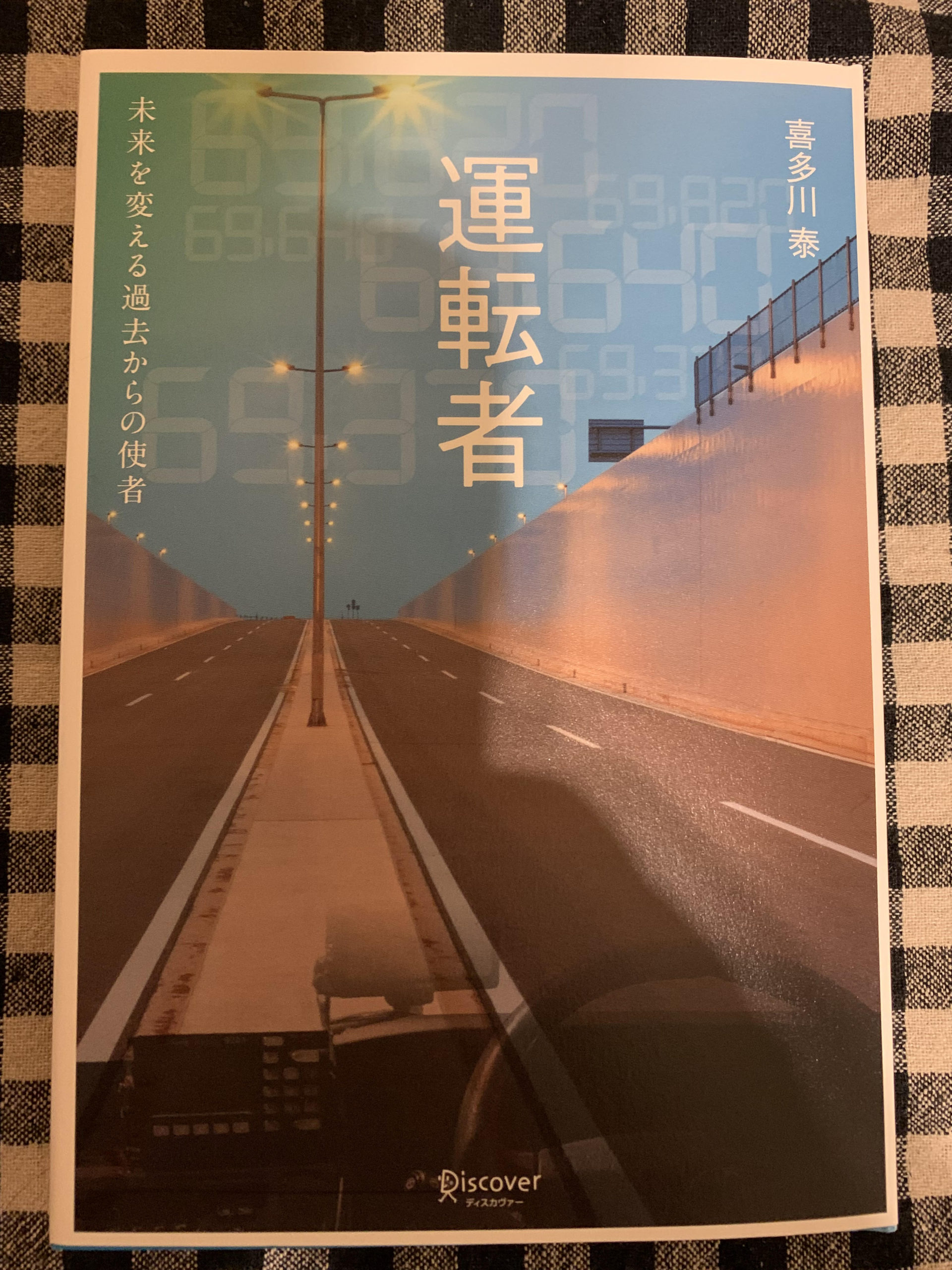 「運転者」読了