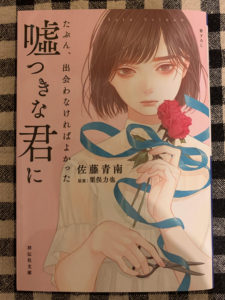 「たぶん、出会わなければよかった嘘つきな君に」読了