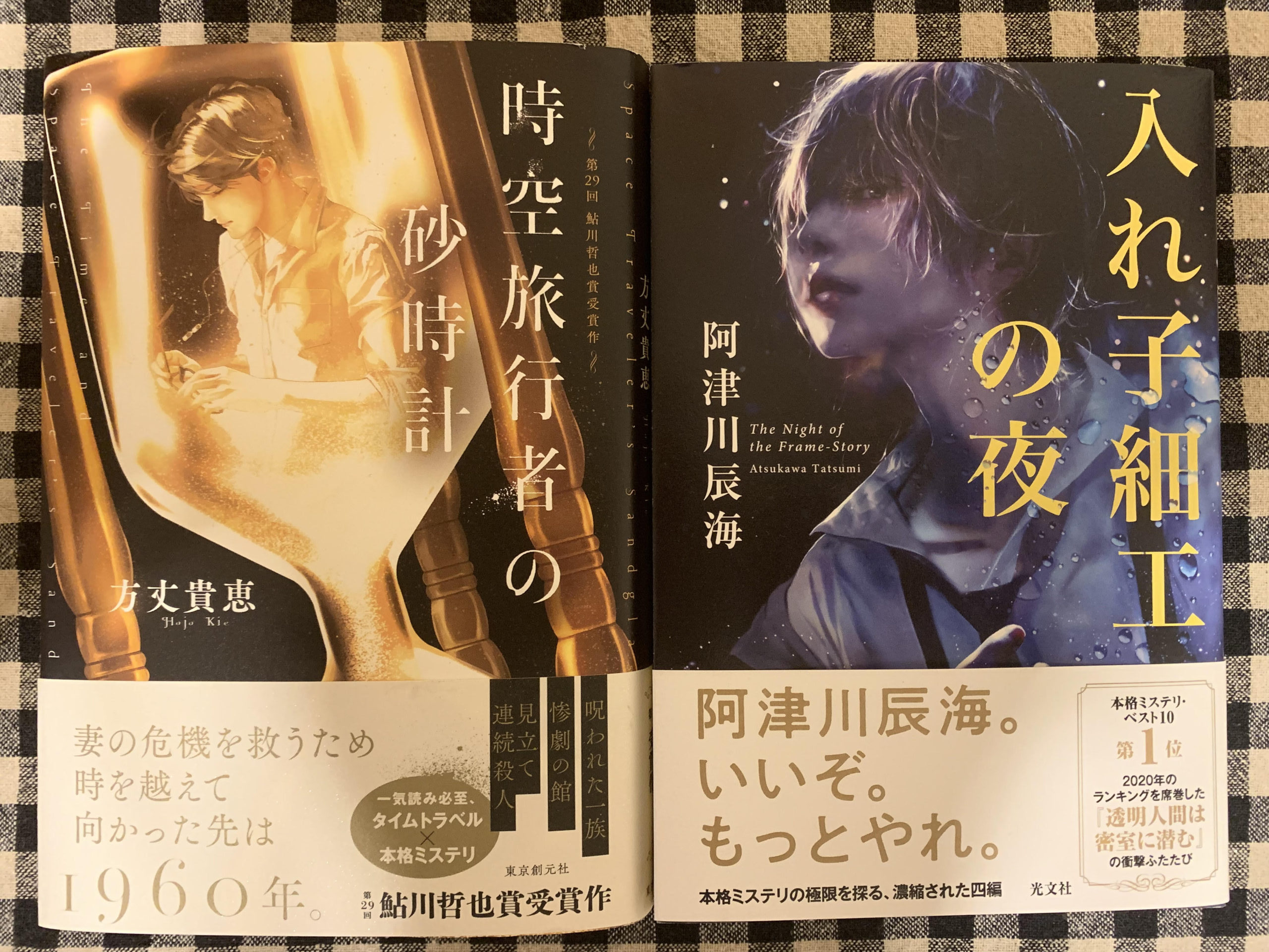 「入れ子細工の夜」「時空旅行者の砂時計」購入