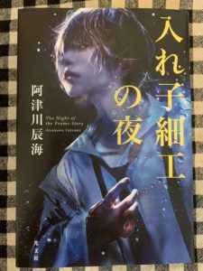 「入れ子細工の夜」読了