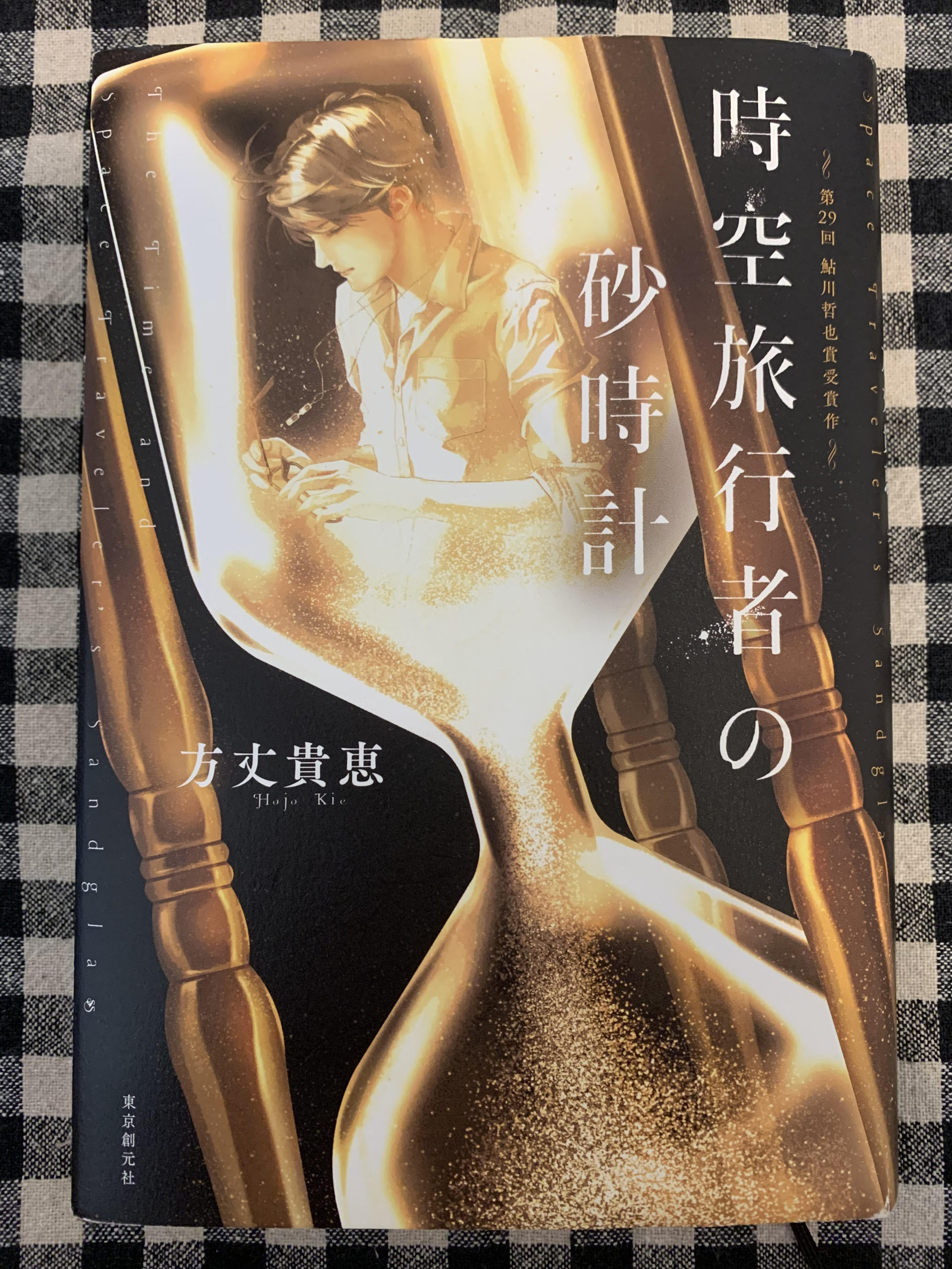 「時空旅行者の砂時計」読了