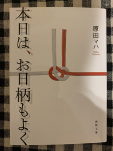 「本日は、お日柄もよく」読了
