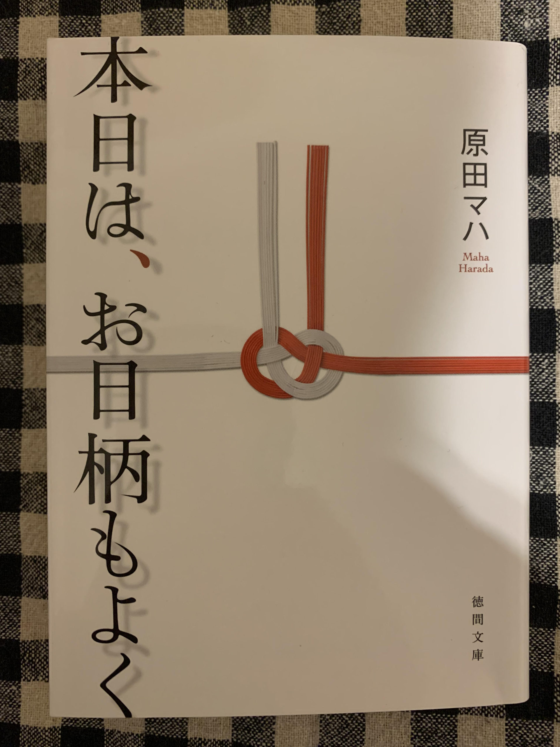 「本日は、お日柄もよく」読了