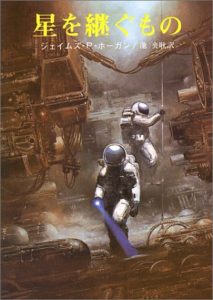 「星を継ぐもの」読了