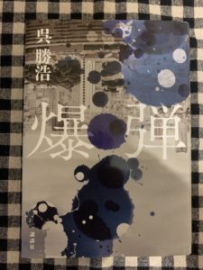 「爆弾」読了