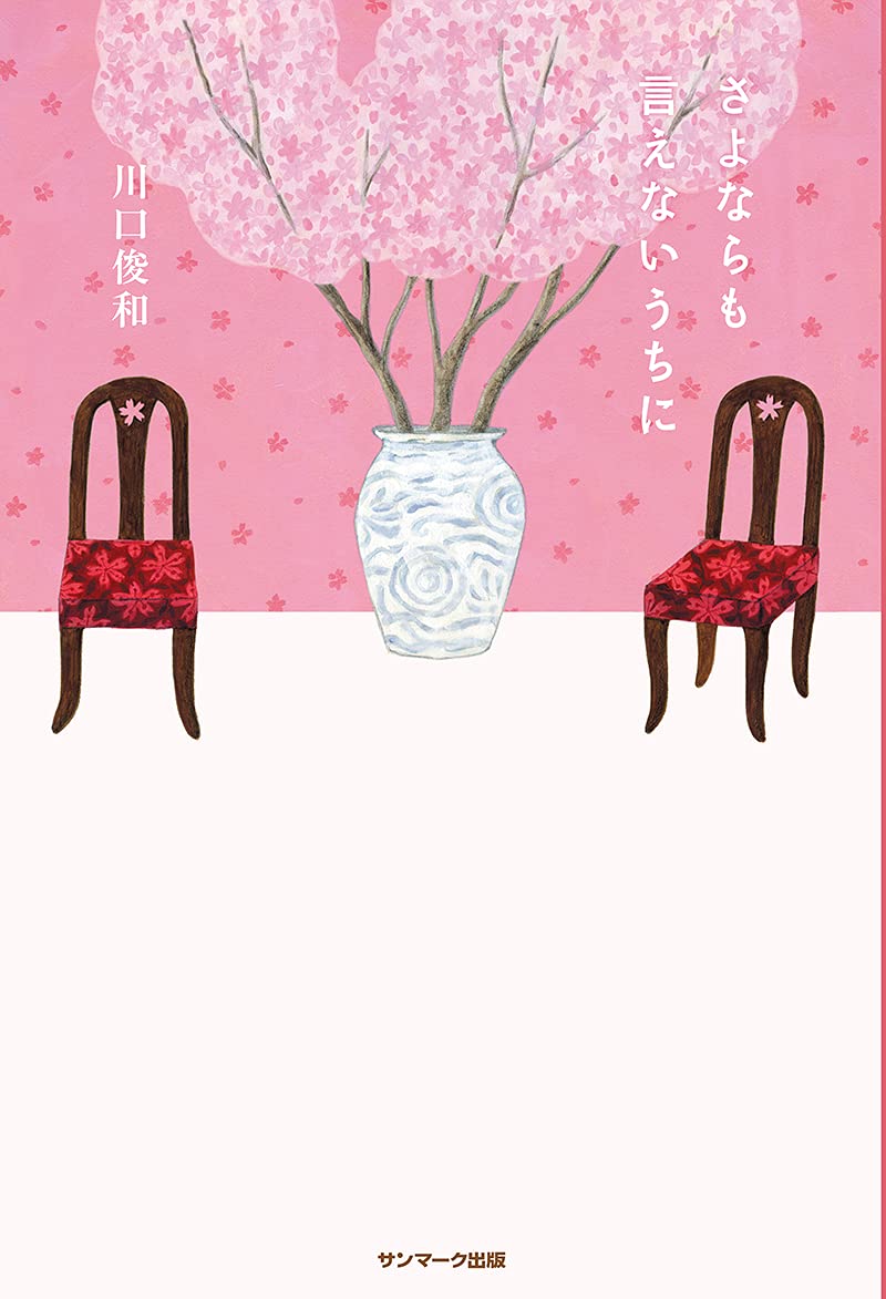 「さよならも言えないうちに」購入