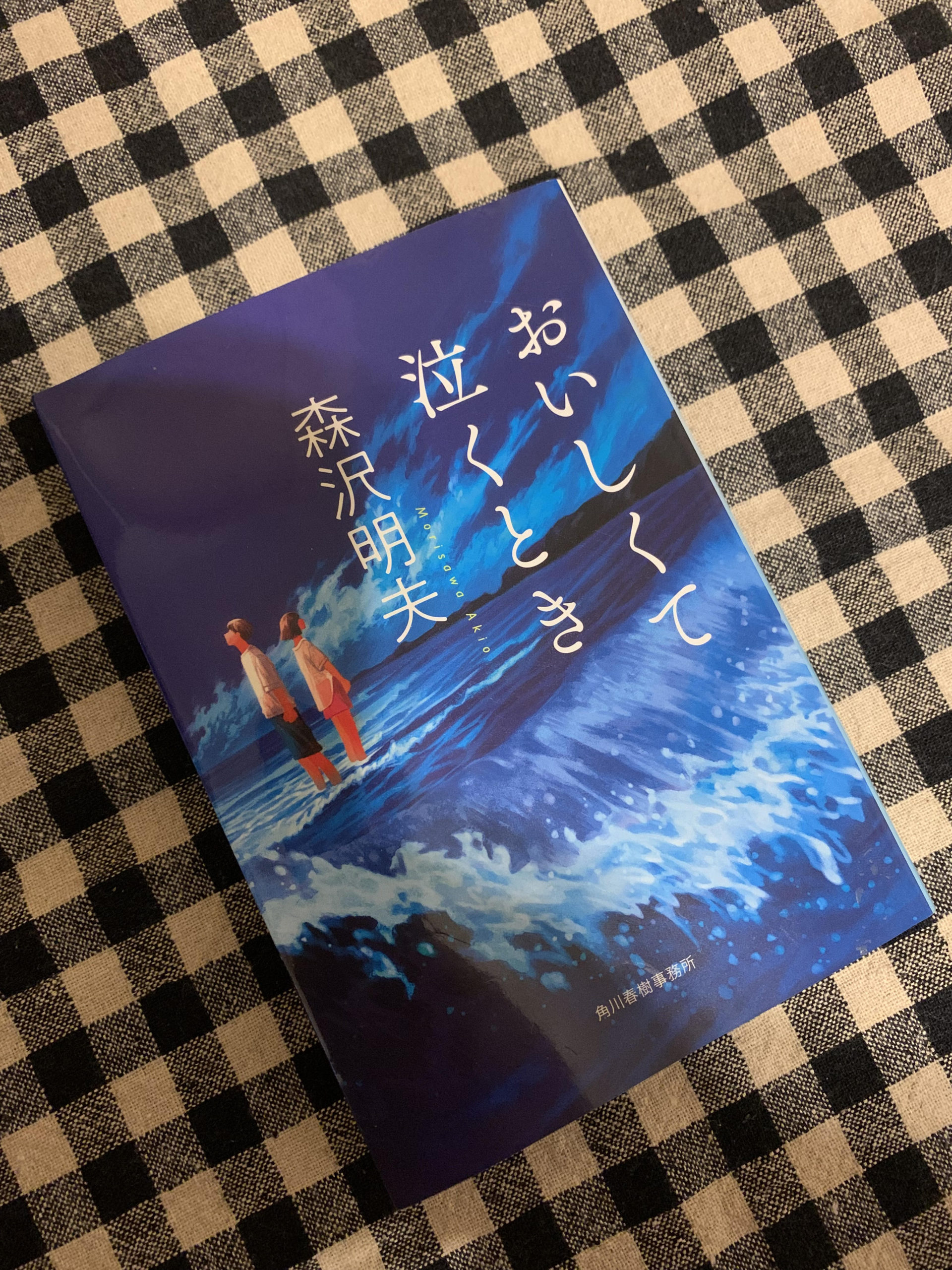 「おいしくて泣くとき」読了