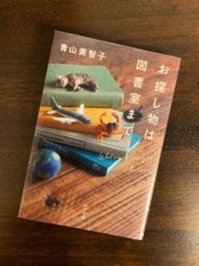 「お探し物は図書室まで」読了