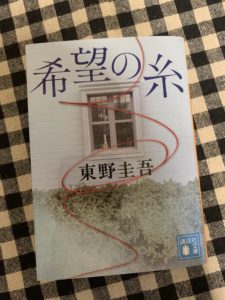 「希望の糸」読了