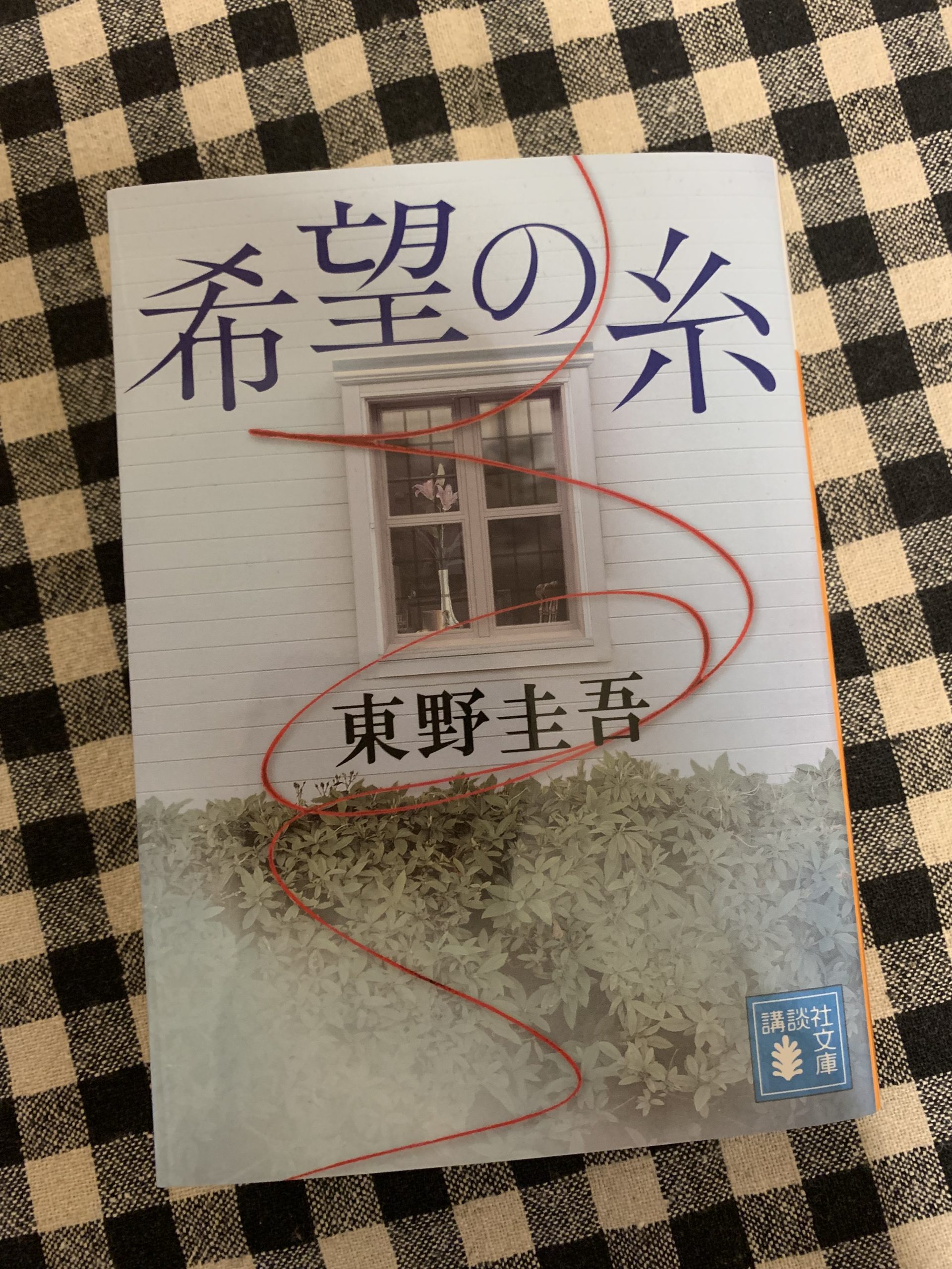 「希望の糸」読了