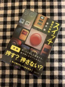「スイッチ」読了