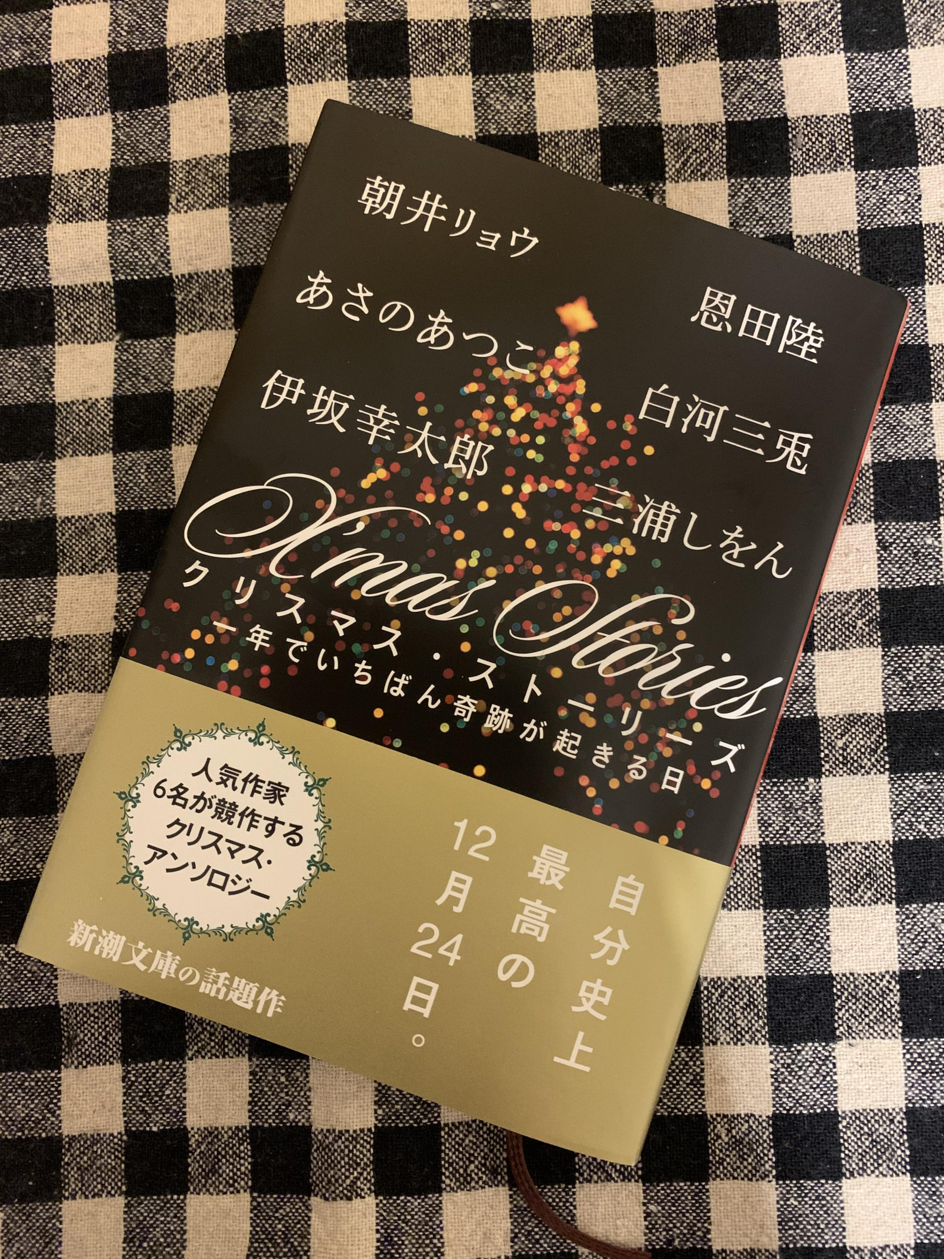 「クリスマス・ストーリーズ」読了