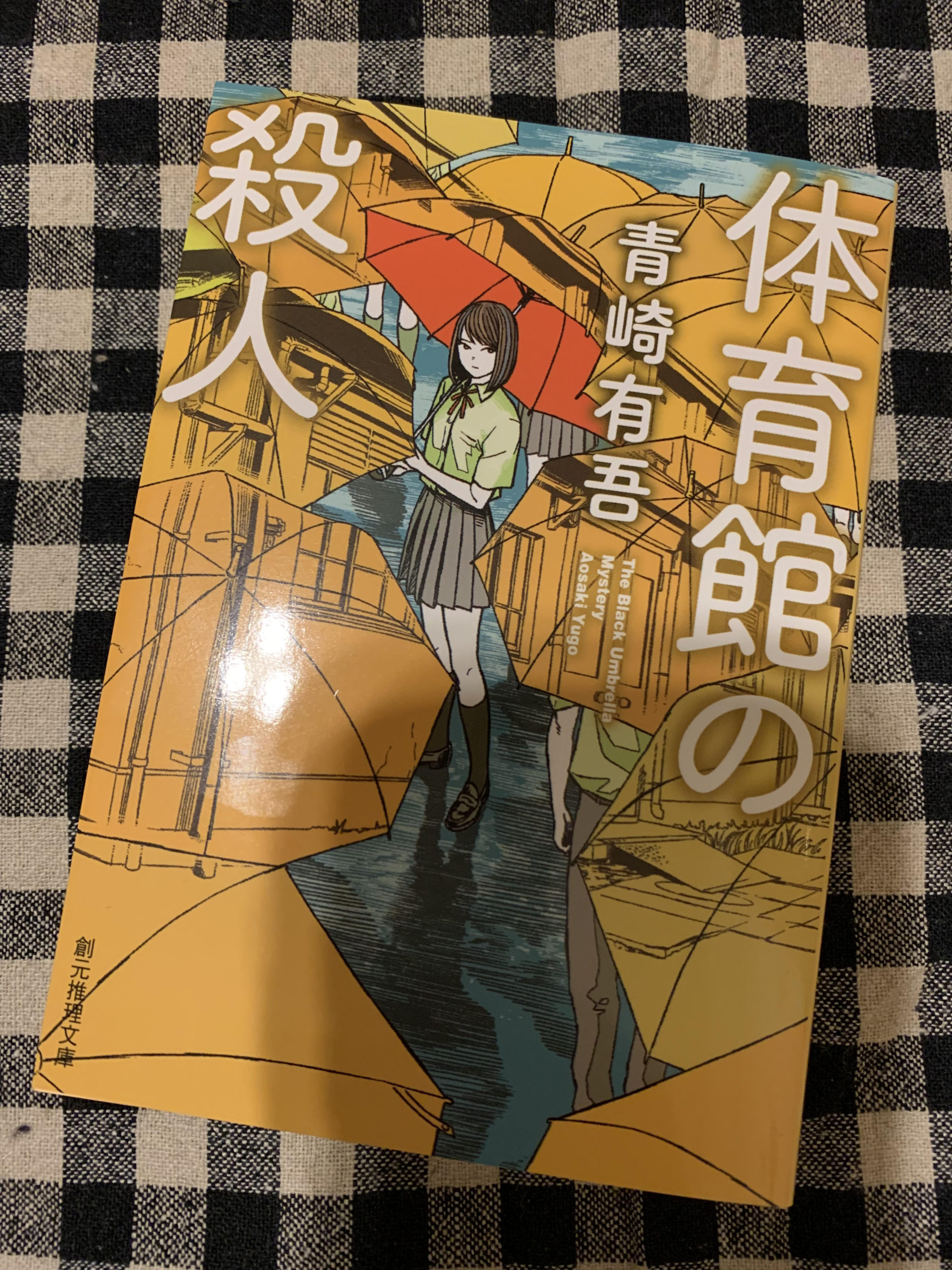 「体育館の殺人」読了