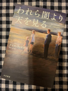「われら闇より天を見る」読了
