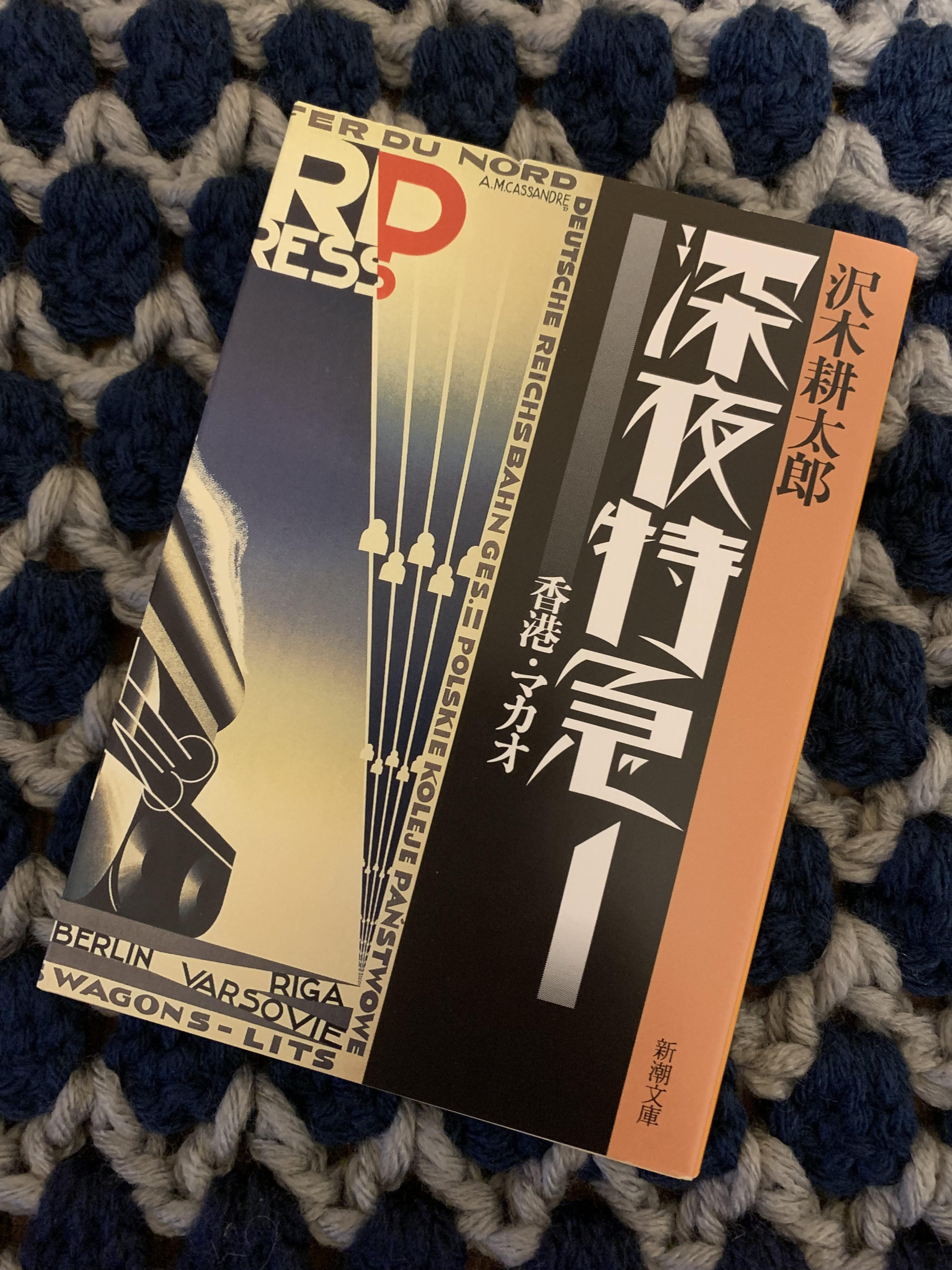 「深夜特急Ⅰ」読了