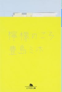 「檸檬のころ」読了