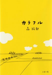 「カラフル」読了