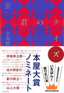 「君のクイズ」読了