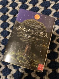 「クスノキの番人」読了