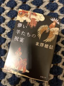 「儚い羊たちの祝宴」読了