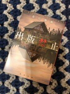 「出版禁止」読了