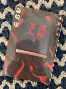 「逆転美人」読了